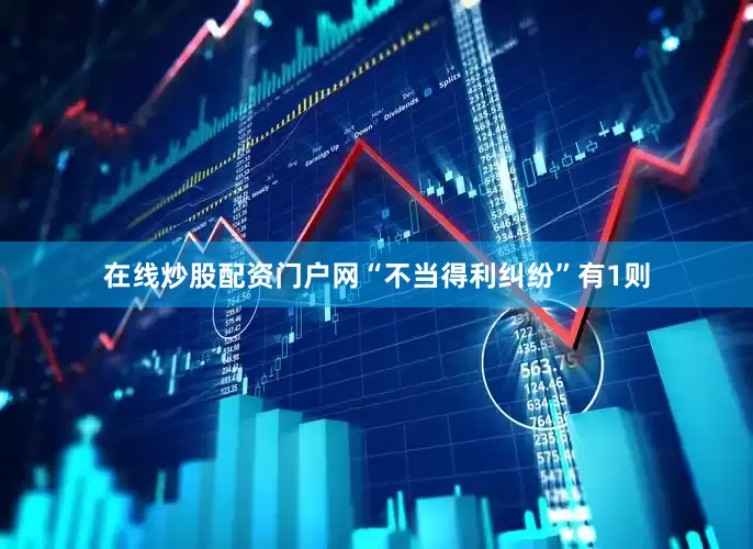 在线炒股配资门户网“不当得利纠纷”有1则