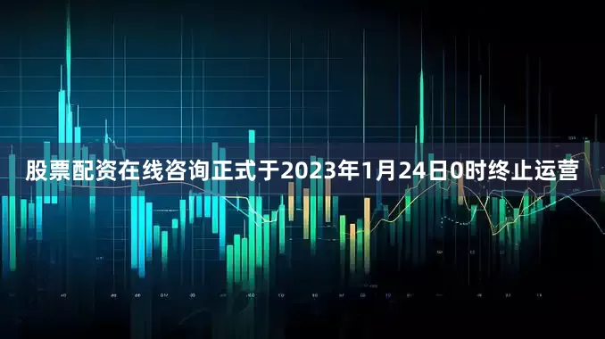 股票配资在线咨询正式于2023年1月24日0时终止运营
