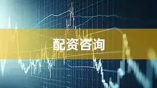 配资咨询