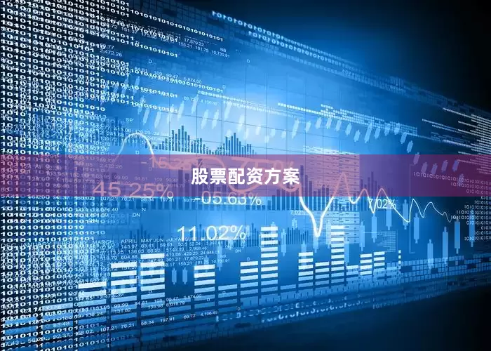 股票配资方案