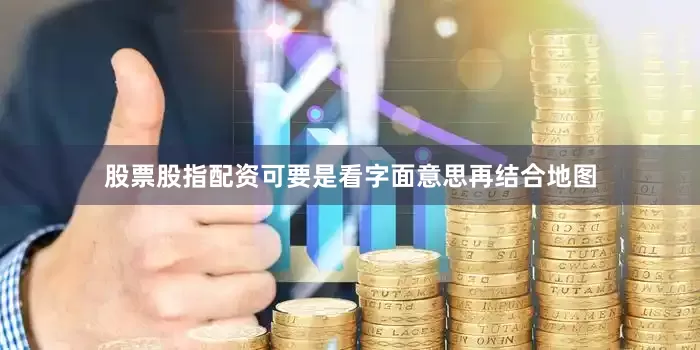 股票股指配资可要是看字面意思再结合地图