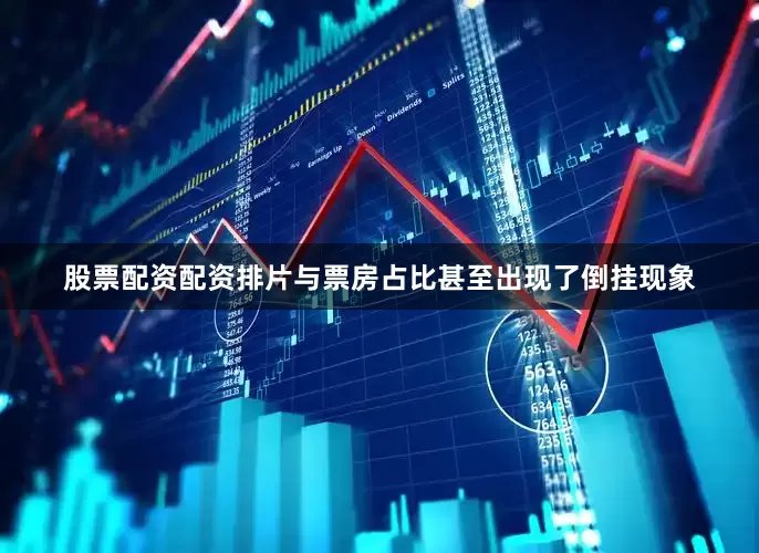 股票配资配资排片与票房占比甚至出现了倒挂现象