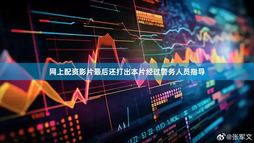 网上配资影片最后还打出本片经过警务人员指导