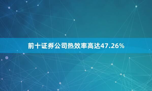 前十证券公司热效率高达47.26%
