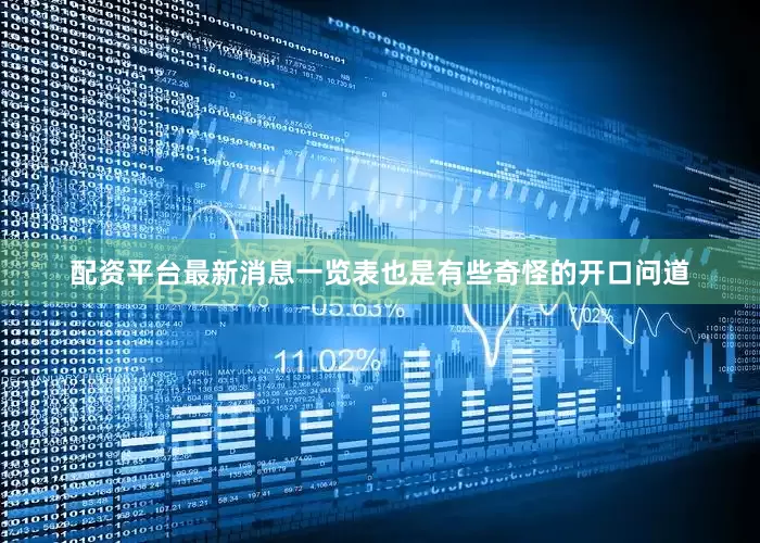 配资平台最新消息一览表也是有些奇怪的开口问道
