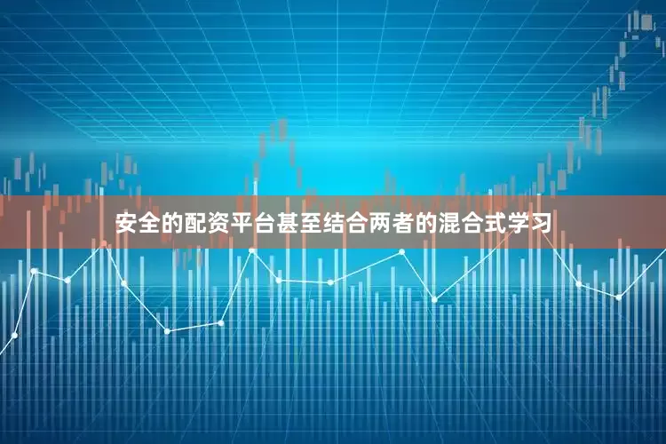 安全的配资平台甚至结合两者的混合式学习