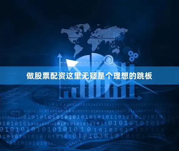 做股票配资这里无疑是个理想的跳板