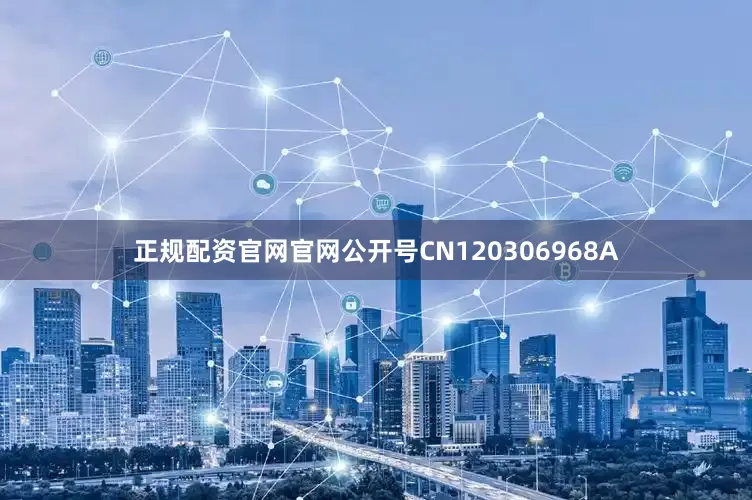 正规配资官网官网公开号CN120306968A