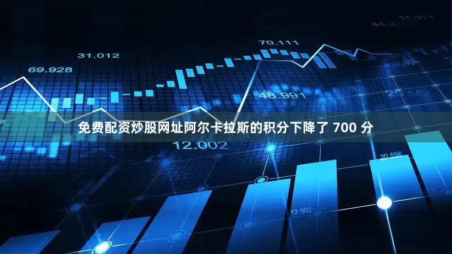 免费配资炒股网址阿尔卡拉斯的积分下降了 700 分