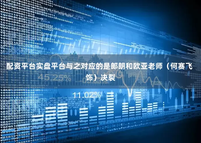 配资平台实盘平台与之对应的是郎朗和欧亚老师（何赛飞 饰）决裂