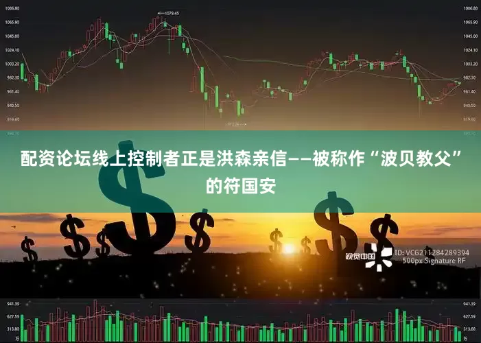 配资论坛线上控制者正是洪森亲信——被称作“波贝教父”的符国安