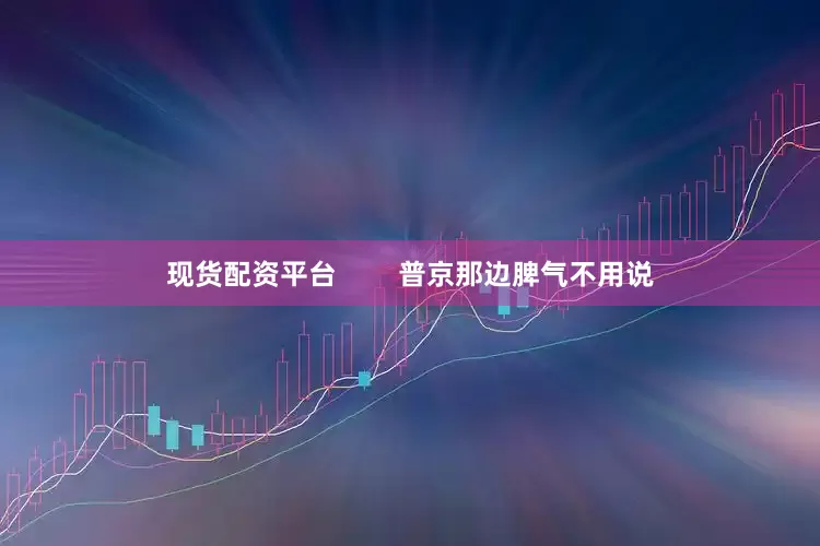 现货配资平台        普京那边脾气不用说