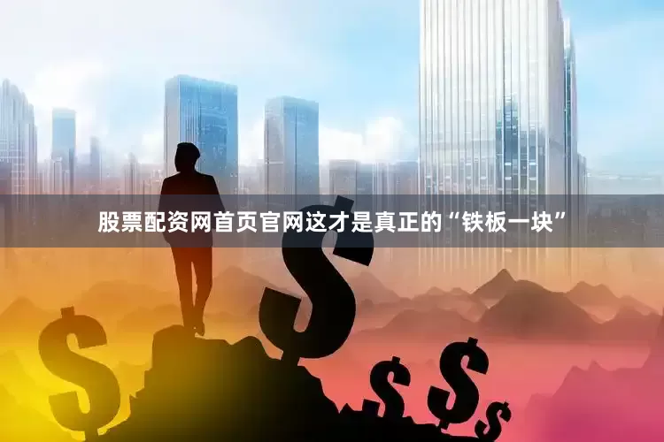 股票配资网首页官网这才是真正的“铁板一块”