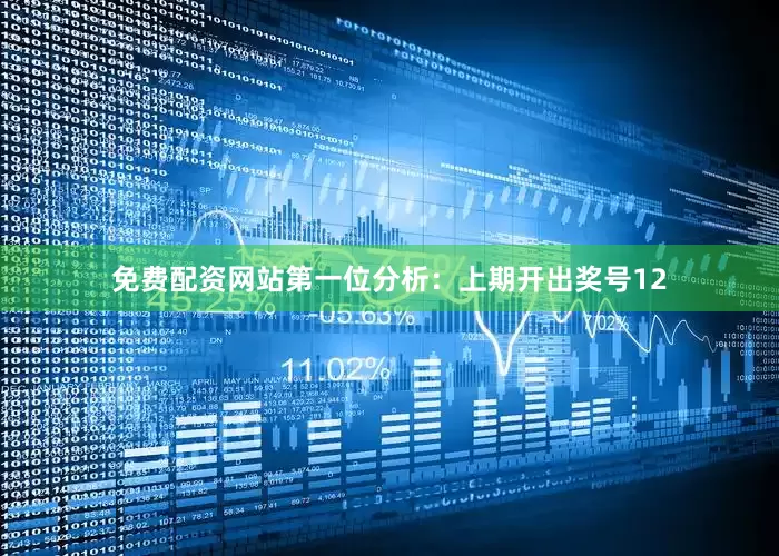 免费配资网站　　　　第一位分析：上期开出奖号12
