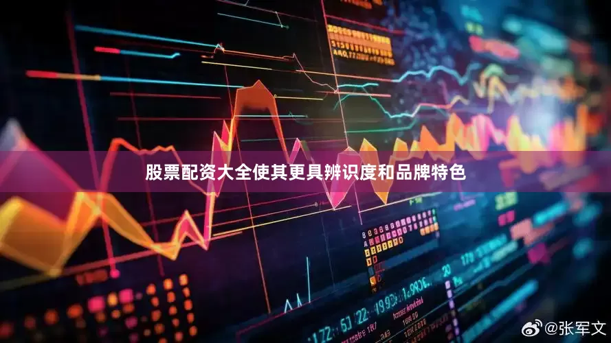 股票配资大全使其更具辨识度和品牌特色