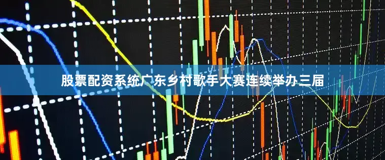 股票配资系统广东乡村歌手大赛连续举办三届