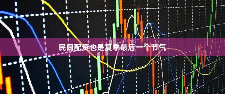 民间配资也是夏季最后一个节气