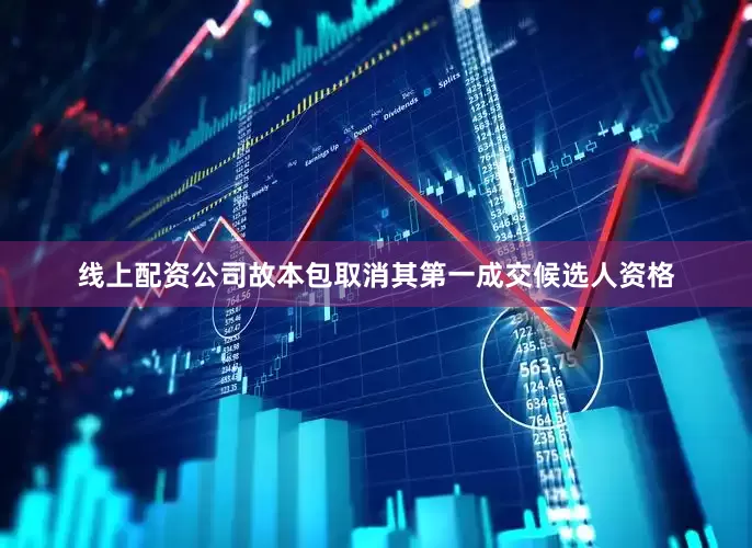 线上配资公司故本包取消其第一成交候选人资格