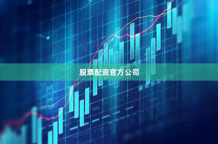 股票配资官方公司
