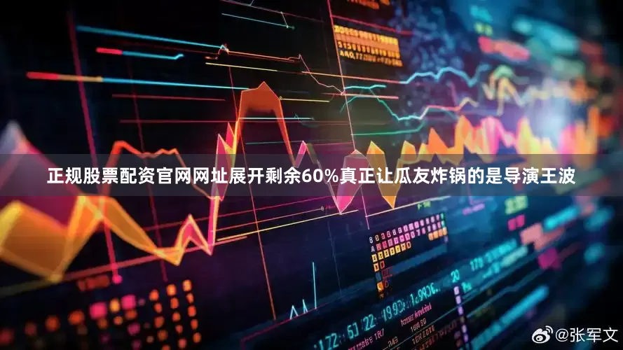 正规股票配资官网网址展开剩余60%真正让瓜友炸锅的是导演王波