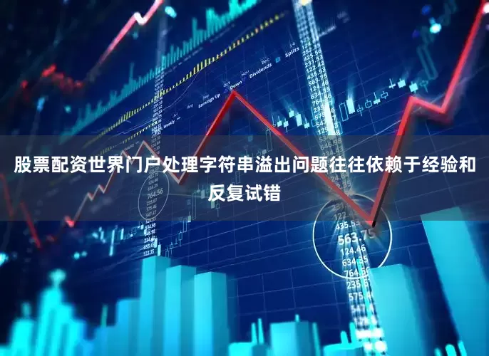 股票配资世界门户处理字符串溢出问题往往依赖于经验和反复试错