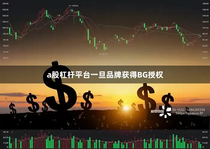 a股杠杆平台一旦品牌获得BG授权