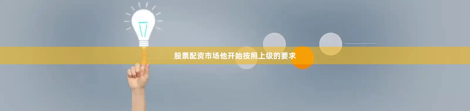股票配资市场他开始按照上级的要求