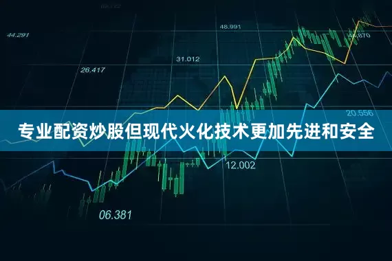 专业配资炒股但现代火化技术更加先进和安全