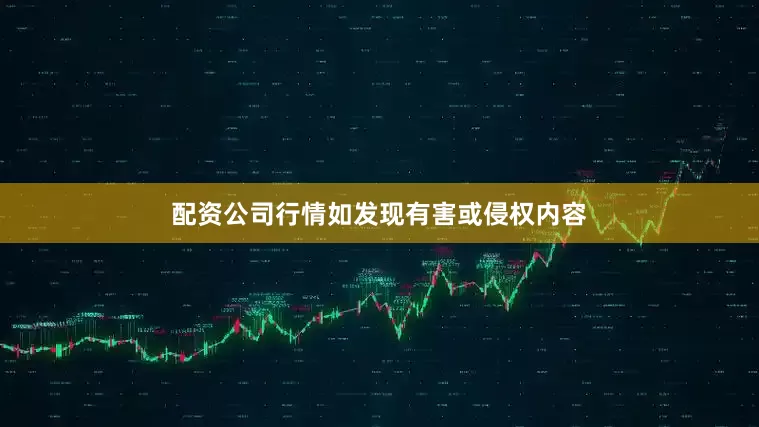 配资公司行情如发现有害或侵权内容