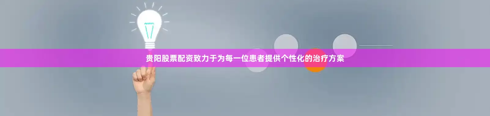 贵阳股票配资致力于为每一位患者提供个性化的治疗方案