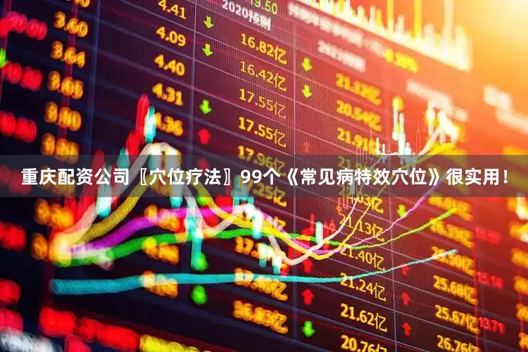 重庆配资公司〖穴位疗法〗99个《常见病特效穴位》很实用！