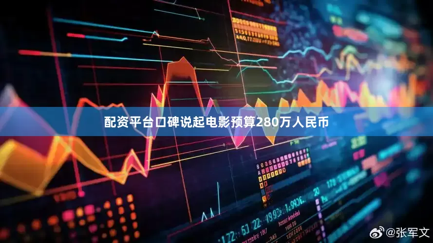 配资平台口碑说起电影预算280万人民币