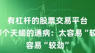 有杠杆的股票交易平台再聊个天蝎的通病：太容易“较劲”